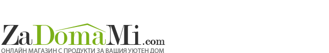 zadomami.com - магазин с продукти за вашия уютен дом
